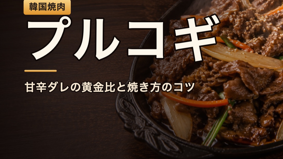 甘辛ダレで薄切り牛肉と玉ねぎを焼くプルコギのイメージ