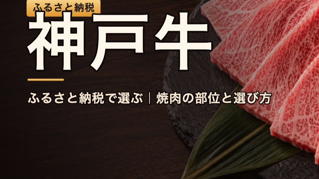 ふるさと納税の神戸牛。霜降りの和牛スライスとブランドのイメージ