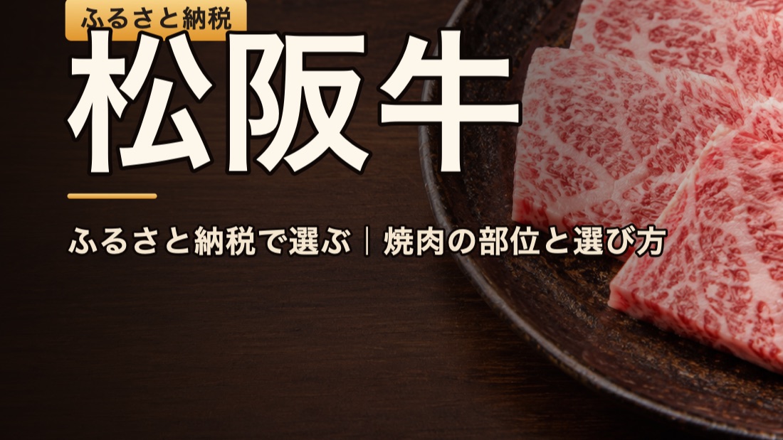ふるさと納税の松阪牛。霜降りの和牛スライスとブランドのイメージ