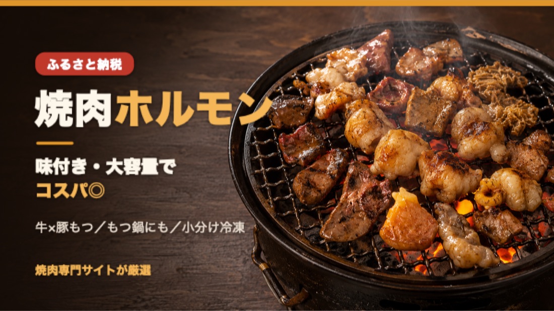 網の上で焼けるホルモン・もつと立ちのぼる湯気。ふるさと納税の焼肉ホルモン返礼品のイメージ