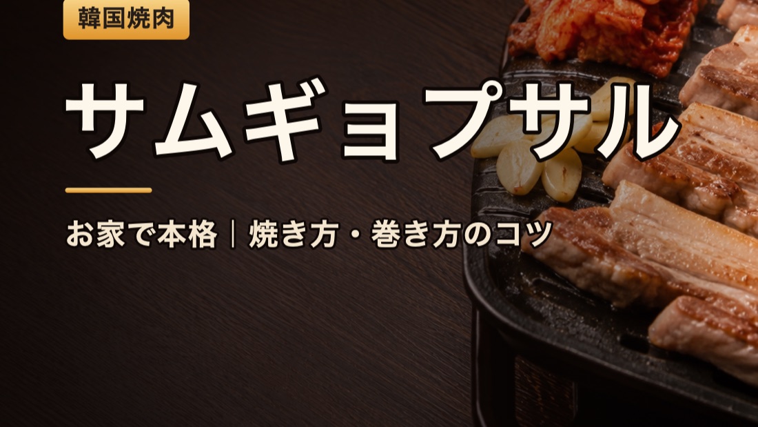鉄板で焼く厚切り豚バラとサンチュ。自宅でサムギョプサルを楽しむイメージ