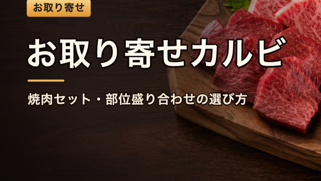 お取り寄せのカルビ・焼肉セット。部位盛り合わせの牛肉スライス